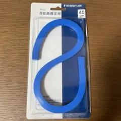 STAEDTLER マルス 自在曲線定規 40cm