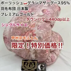 羽毛掛け布団 シングル 440