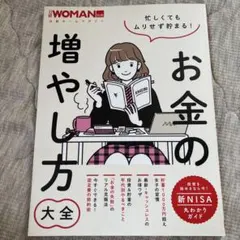 忙しくてもムリせず貯まる!お金の増やし方大全