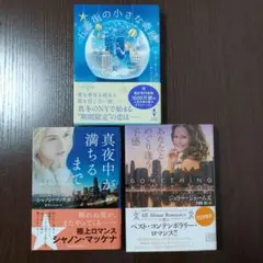 ロマンティック小説3冊セット