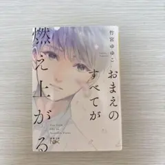 おまえのすべてが燃え上がる