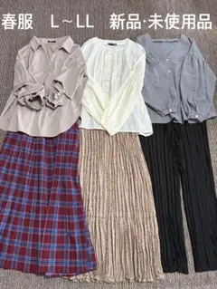 春服 L~LL 新品・未使用品　レディース服まとめ売り