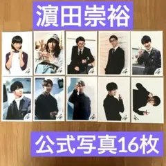 WEST. 濵田崇裕 公式写真 16枚セット