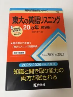 東大の英語リスニング 20カ年 第6版 - メルカリ