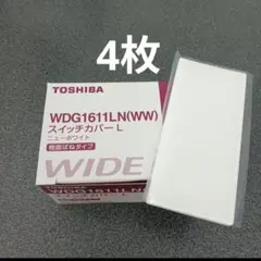 トウシバ　WDG1611LN　スイッチプレート　4枚