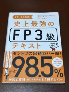 史上最強のFP3級テキスト 22-23年版