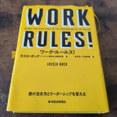 ワーク・ルールズ! : 君の生き方とリーダーシップを変える