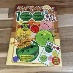 スイカゲームが100倍楽しくなる本