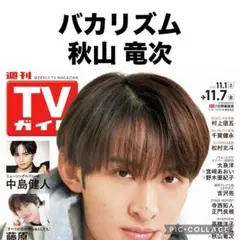 TVガイド バカリズム 秋山竜次 切り抜き