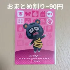 【未使用】 ニッシー amiiboカード あつ森