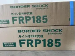 そうすけ様　電気柵支柱　FRP185 上下1セット② そうすけ様 電気柵支柱 FRP185 上下1セット② - メルカリ