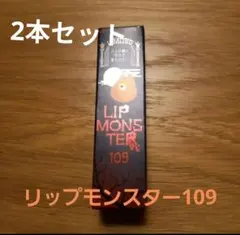 新品　リップモンスター109　2本セット