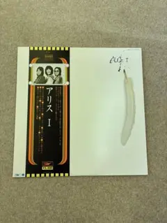 アリス/アリスⅠ レコード LP 帯付