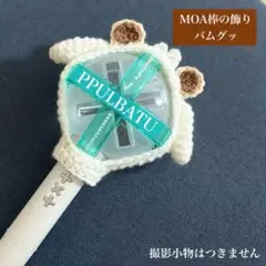 【フンコロガシ様専用】TXT MOA棒カバー　プルバトゥ　バムグッ　ファンチュン
