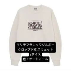 マリテフランソワジルボー　トレーナー　クロップド　S