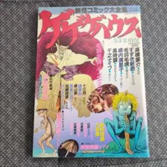 昭和のヒーロー忘れモノ★愛と誠イラスト集1976年発行 昭和のヒーロー忘れモノ☆愛と誠イラスト集1976年発行 - メルカリ