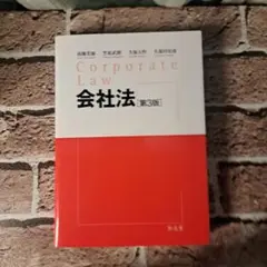 会社法　第３版　書き込み無し