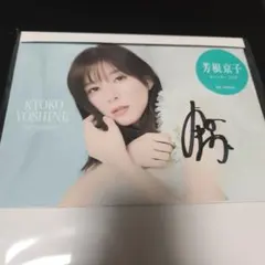 2026年最新】芳根京子直筆サイン入りの人気アイテム - メルカリ