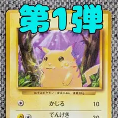 2026年最新】ポケモンカード 初期 ピカチュウの人気アイテム - メルカリ
