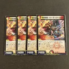 デュエルマスターズ 真邪連結 バウ・M・ロマイオン 4枚セット