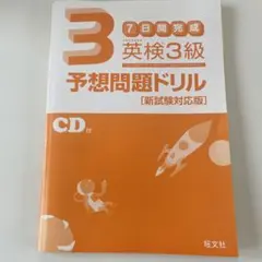 英検3級 予想問題ドリル CD付