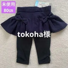 【未使用】リボン スカート付きレギンス スカッツ ネイビー/ブラック 80㎝