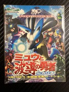 超貴重❗️当時物❗️ 포켓몬 あおなみ線 フリーきっぷ ミュウと波導の勇者ルカリオ