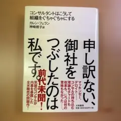 申し訳ない、御社をつぶしたのは私です。