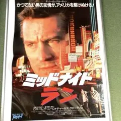 「ミッドナイト ラン」日本版ポスターセット/非売品 デ・ニーロ 映画「ミッドナイト・ラン」非売品未使用劇場版B2サイズ