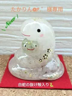 【たかりん様専用】白蛇の抜け殻入り！白水晶の子持ちへびちゃん形オルゴ☆他１点