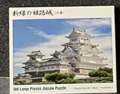 新緑の姫路城 108ラージピース ジグソーパズルのサムネイル