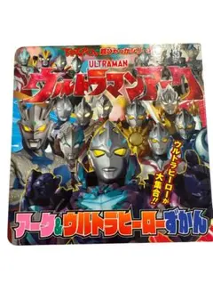 ウルトラマンアーク & ウルトラヒーロー図鑑