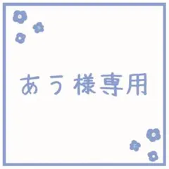 あう様専用