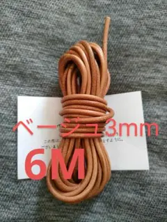 丸革紐 牛革 丸紐 本革 レザー クラフト　3mm　 6Ｍベージュ