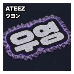 ウヨン　ATEEZ アチズ　ネームボード　うちわ文字　ネムボ