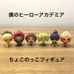 僕のヒーローアカデミア 1番くじ ちょこのっこフィギュア 6種セット