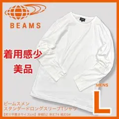 美品LサイズビームススタンダードロングスリーブTシャツ長袖白綿100トップス
