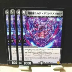 デュエルマスターズ　阿修羅ムカデ　デスシラズ.Star 4枚