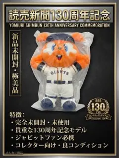 読売新聞130周年記念 ジャビット ぬいぐるみ 40cm 未開封