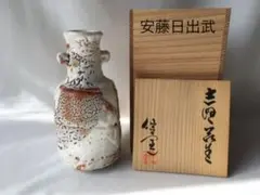 志野焼　美濃　仙山窯　安藤日出武　花瓶　花入　共箱　未使用品のサムネイル