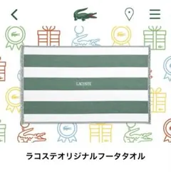 新品ラコステオリジナルフータタオルノベルティ非売品