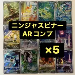 ニンジャスピナー　AR 12種　各5枚　コンプリートセット