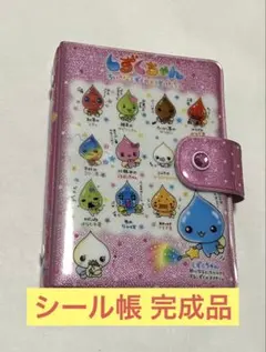 即購入大歓迎♡しずくちゃんシール帳 (完成品) 未使用部分もあり