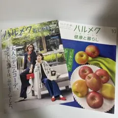 ハルメク 2025年10月号 おしゃれ 健康と暮らし 2冊セット sku f