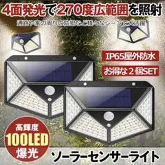 2個セット　LEDソーラーライト センサーライト　セキュリティライト