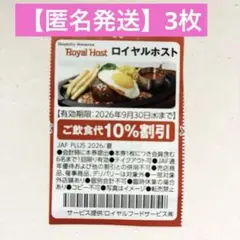 【匿名発送】ロイヤルホスト クーポン 割引券 （3枚）のサムネイル