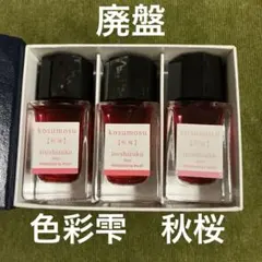 【まとめ売り】PILOT 万年筆インキ 色彩雫 15ml 秋桜（3本） 廃盤PILOT秋桜15ml×3セット色彩雫 万年筆インク沼 - メルカリ