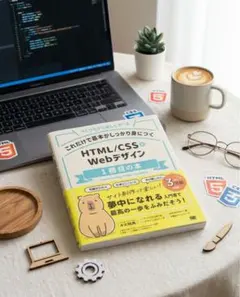 1冊目の本 HTML/CSS&Webデザイン 入門書 初心者向け 学習本