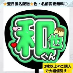 和也くん ぷっくり うちわ 文字 ファンサ ライブ