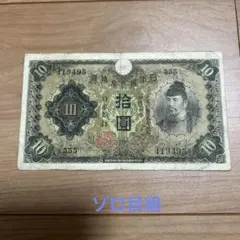 和気清麻呂1次10円札 極美品 - メルカリ